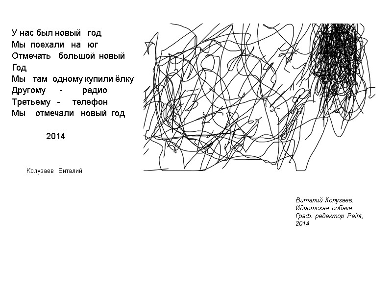 Виталий Колузаев. Идиотская собака. Граф. редактор Paint, 2014 У нас был новый  